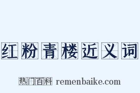 红粉青楼近义词是什么意思的图片